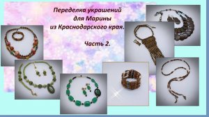 Переделка украшений для Марины из Краснодара. 2 часть.