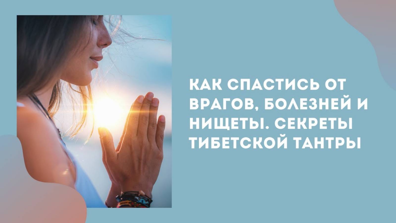 Как спастись от врагов, войны, болезней и нищеты. Секреты Тибетской тантры