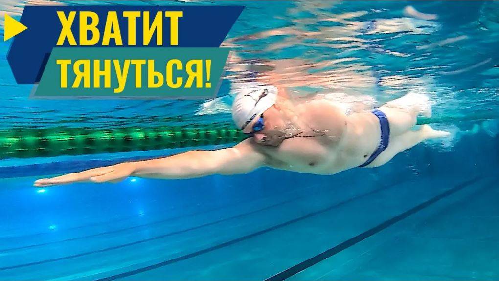 НЕ ТЯНИСЬ! Плавание кролем без напряжения смотреть онлайн