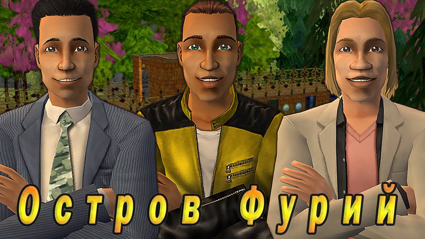 The Sims 2 Остров Фурий. Битва Династий. Stream за 2.10.2024
