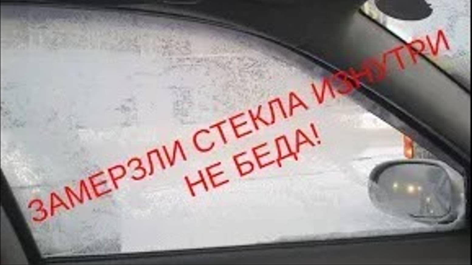 Если замерзают стекла внутри машины и нет времени ждать пока оттаят смотреть онлайн