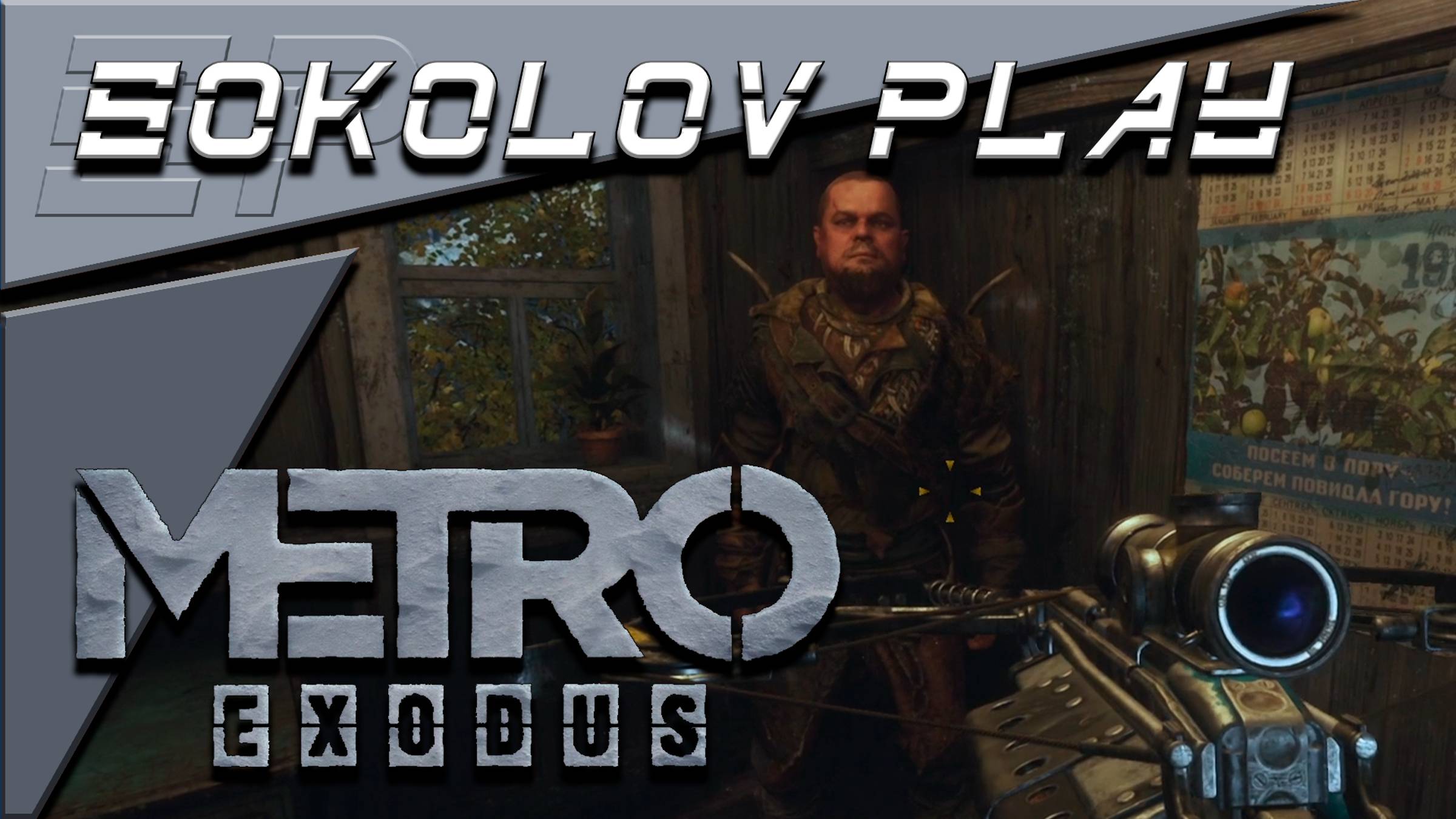 METRO EXODUS ЧАСТЬ 22 смотреть онлайн