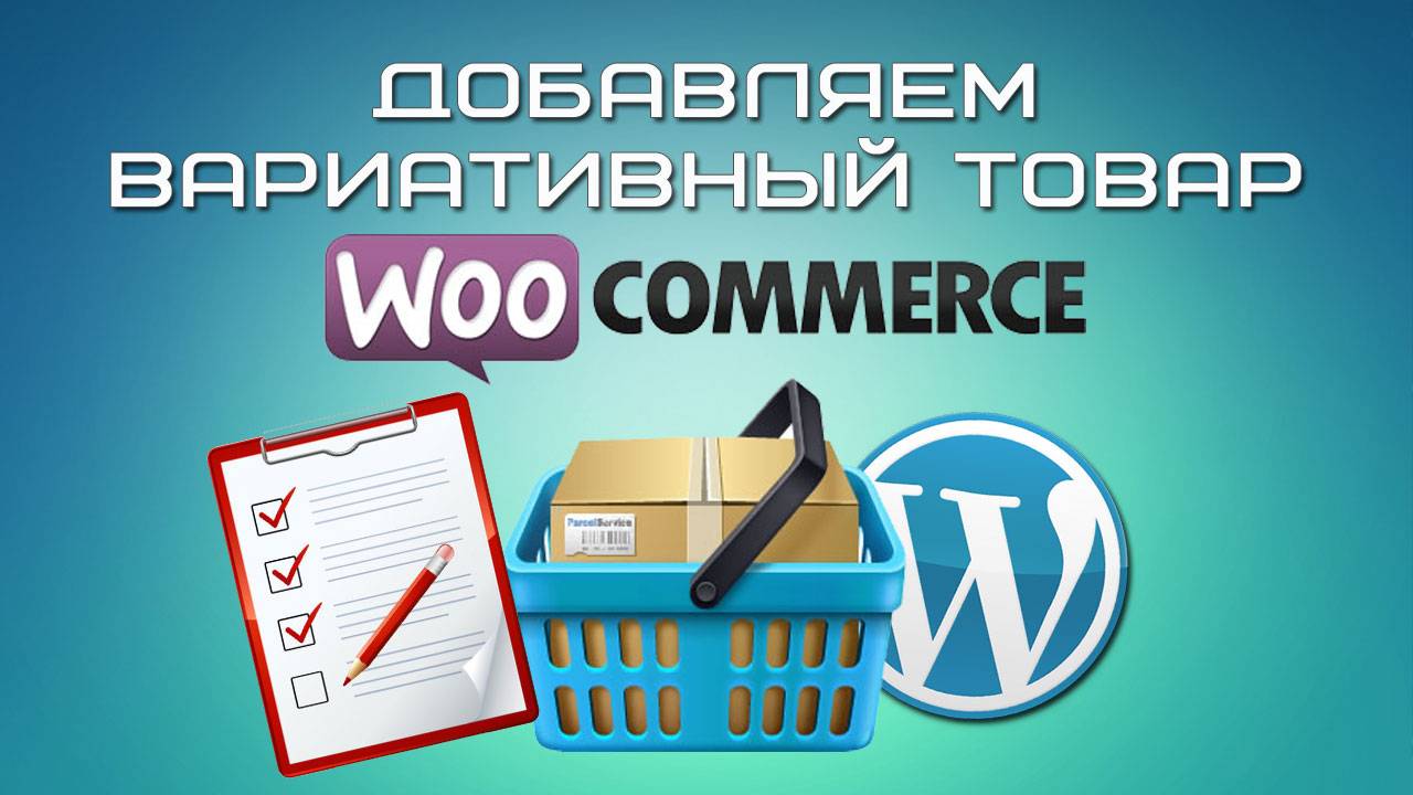 Вариативный товар в Woocommerce смотреть онлайн