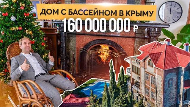 Благородный дом с бассейном в Крыму. Купить дом в Крыму смотреть онлайн