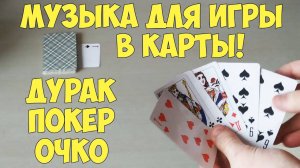 Музыка для игры в карты (Дурак, Покер, Буркозёл, Очко)