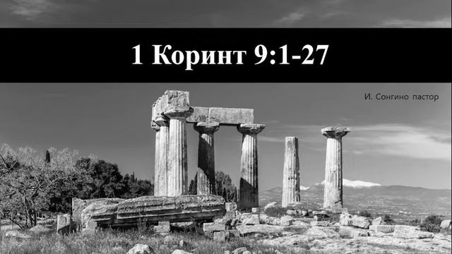 1 Коринт 9:1-27 смотреть онлайн