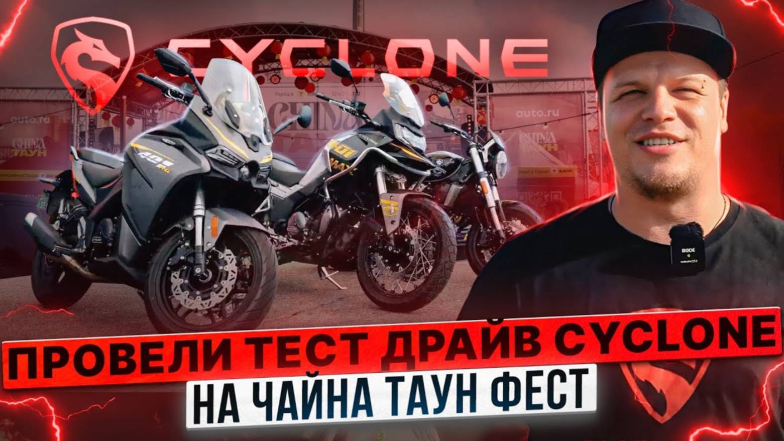 ПЕРВЫЙ ФЕСТИВАЛЬ КИТАЙСКОЙ ТЕХНИКИ В МОСКВЕ / Тест-драйв мотоциклов Cyclone смотреть онлайн