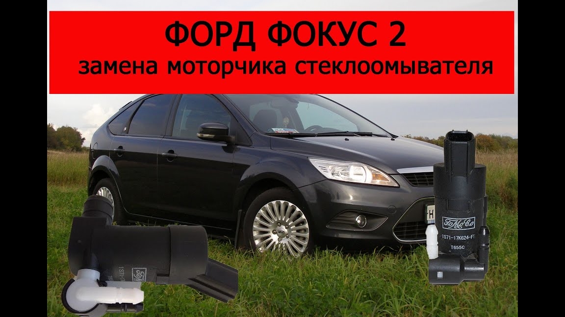 Форд фокус 2 замена моторчика стеклоомывателя смотреть онлайн