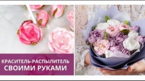 Краситель-распылитель  для зефирных цветов🌹 РЕЦЕПТ от @malinovka_tort