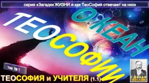 (1) ОКЕАН ТЕОСОФИИ - Теософия и Учителя - основной Труд Ульяма Джаджа (1851-1896)