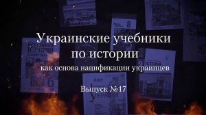 Украинство выпуск 17. Украинские учебники по истории как основа нацификации украинцев