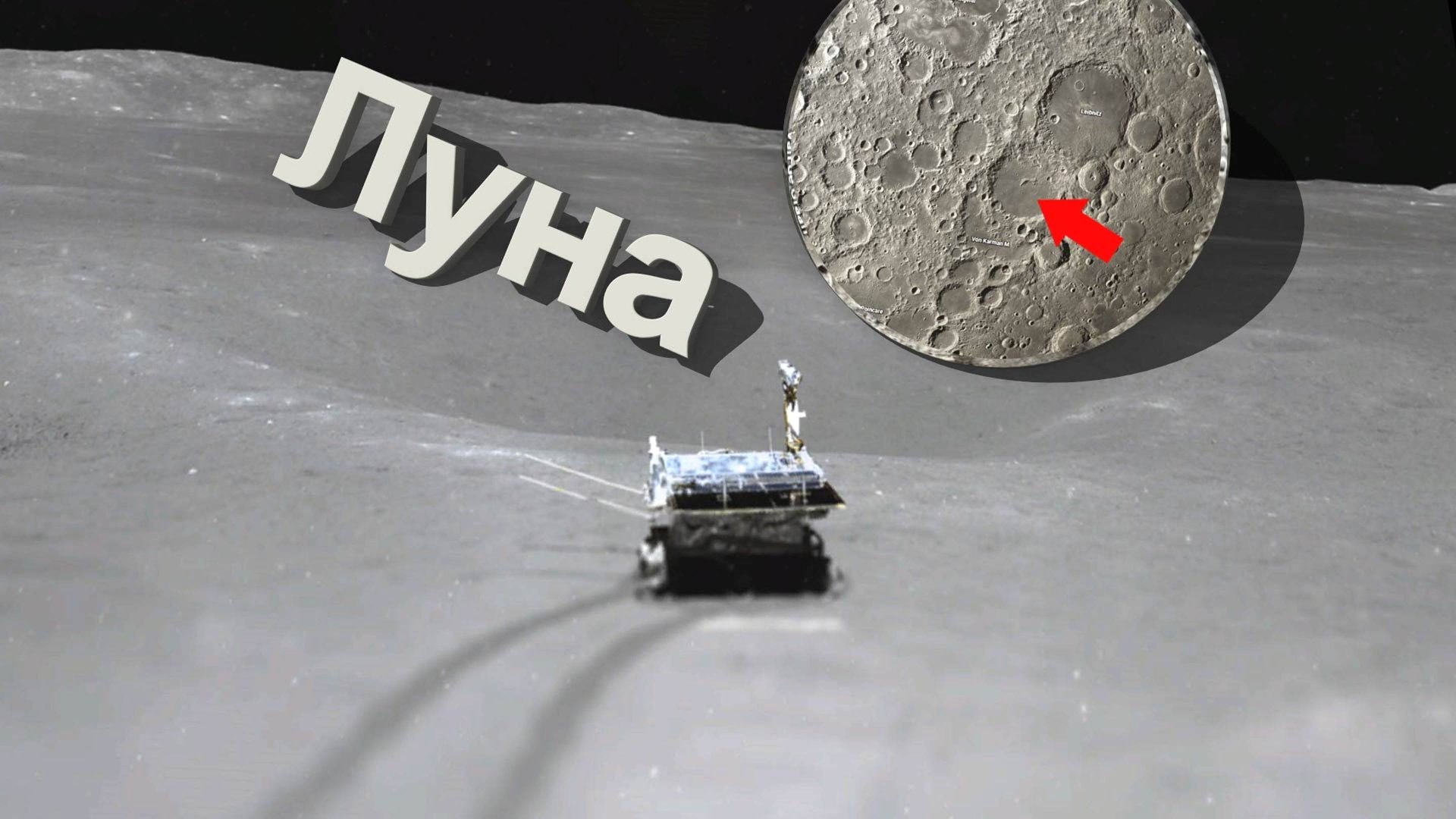 Где находится китайский лунный модуль на обратной стороне Луны - Чанъэ-4 и луноход Юйту-2 смотреть онлайн