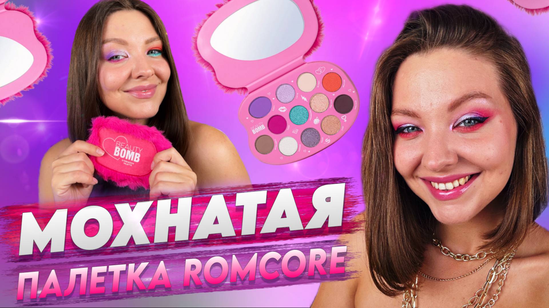 ПАЛЕТКА ТЕНЕЙ ROMCORE ОТ BEAUTY BOMB смотреть онлайн