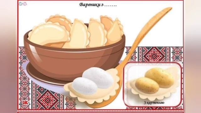 Вивчення вірша "Є вареники у хаті" смотреть онлайн
