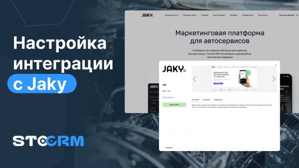 Jaky.ru лучший конструктор сайтов для автосервиса. Настройка интеграции с STOCRM