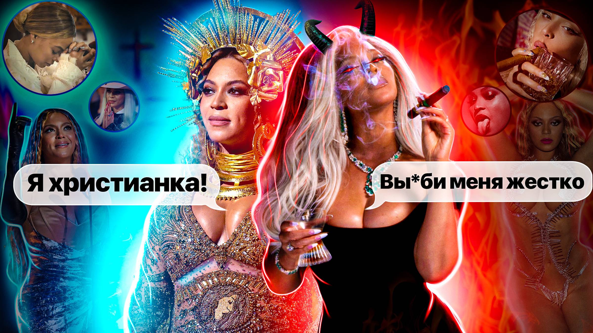 CEKС OРГИЯ С ПИ ДИДДИ. Бейонсе продала душу дьяволу и попадет в АД? Психология религии