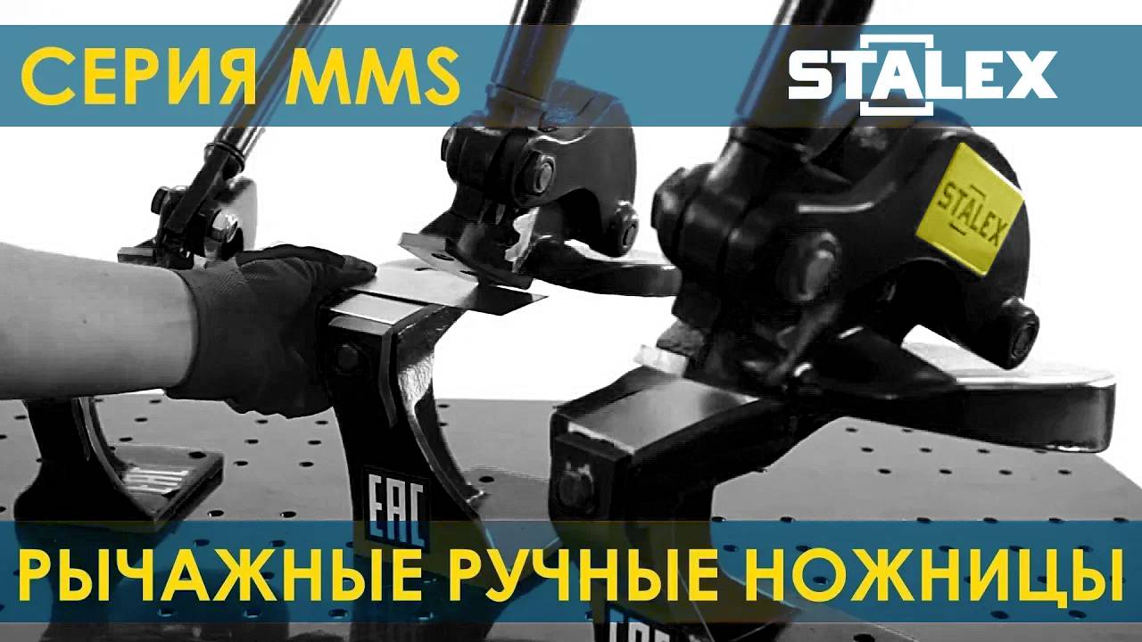 Ножницы по металлу Stalex MMS
