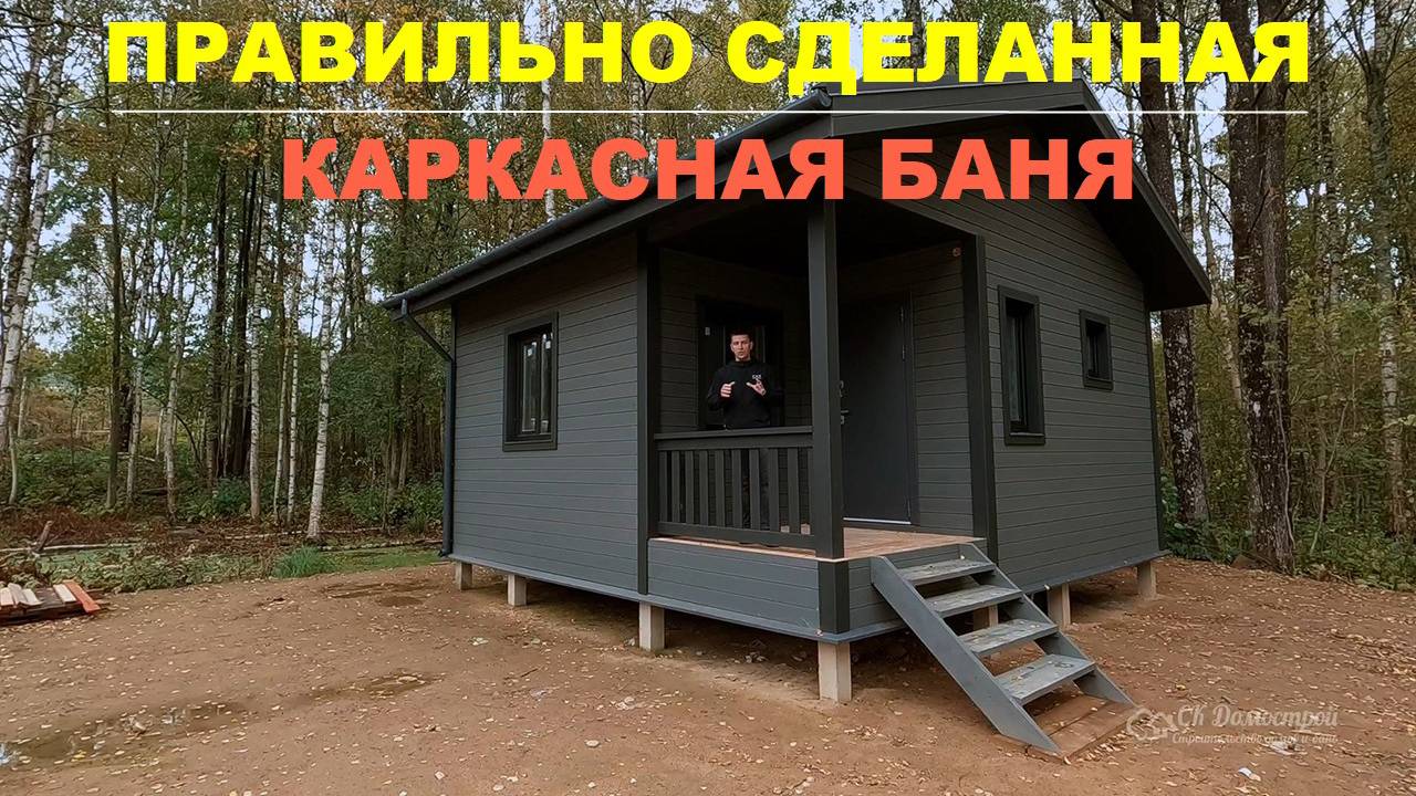 Каркасная баня с теплыми полами и всеми коммуникациями | СК Домострой смотреть онлайн