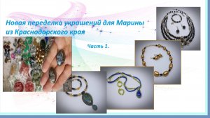 Новая переделка украшений для Марины из Краснодарского края