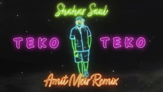 שחר סאול - תיקו תיקו  | Amit Meir Remix | Shahar Saul - Teko Teko