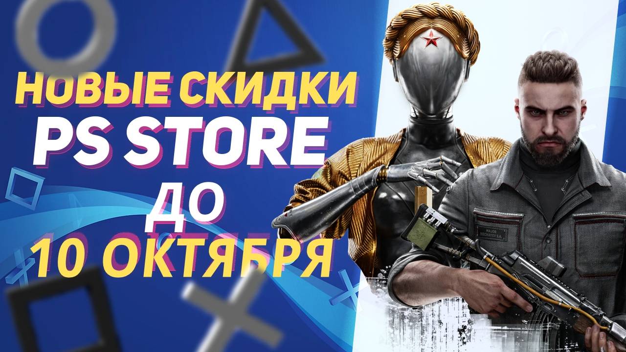 💎БОЛЬШИЕ НОВЫЕ СКИДКИ В PS STORE НА ИГРЫ ДЛЯ PS4 И PS5 ДО 10 ОКТЯБРЯ 2024 смотреть онлайн
