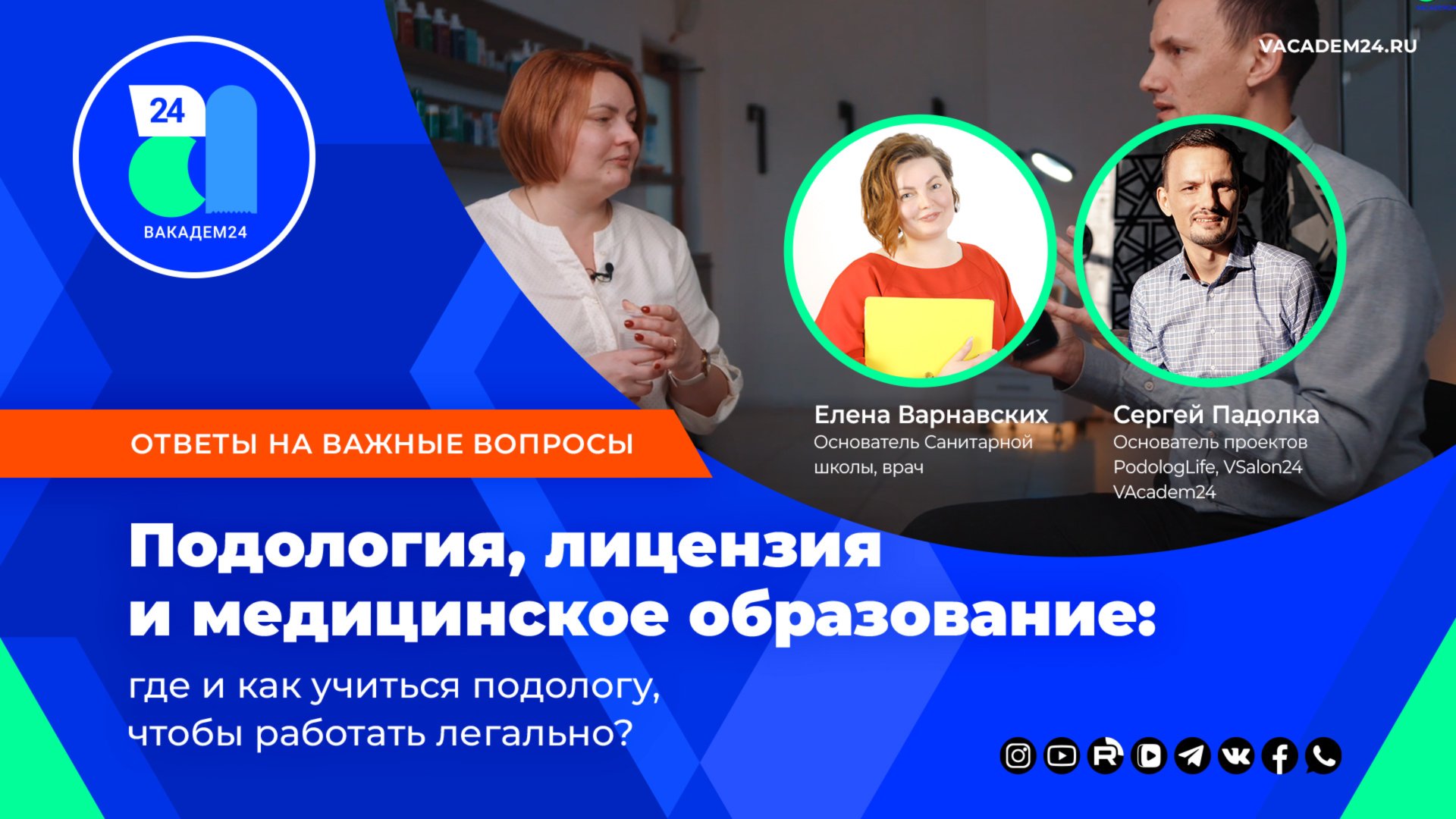 Подология, лицензия и медицинское образование: где и как учиться подологу, чтобы работать легально?