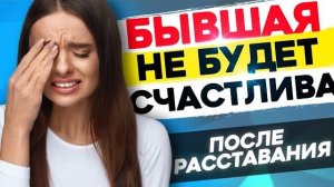 Твоя БЫВШАЯ НЕ БУДЕТ СЧАСТЛИВА! - Что будет с бывшей после расставания? Как вернуть бывшую?