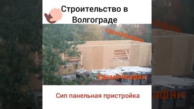 #СИП ПАНЕЛЬНАЯ #ПРИСТРОЙКА В #ВОЛГОГРАДЕ смотреть онлайн