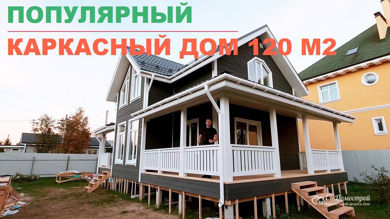Популярный каркасный дом 120 м2 | СК Домострой смотреть онлайн