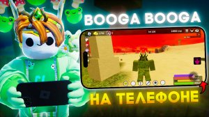 БУГА БУГА, но на Телефоне! Booga Booga Reborn (Roblox) #roblox #бугабуга #роблокс