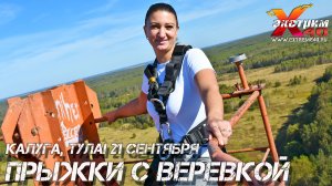 Прыжок с верёвкой 65 метров - Сидова Галина Активный Экстремальный отдых Тула Калуга, подарочные сер