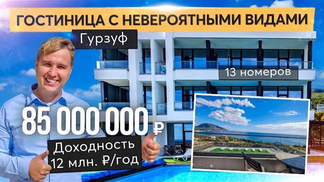 Продажа гостиницы в Гурзуфе. Купить отель в Крыму смотреть онлайн