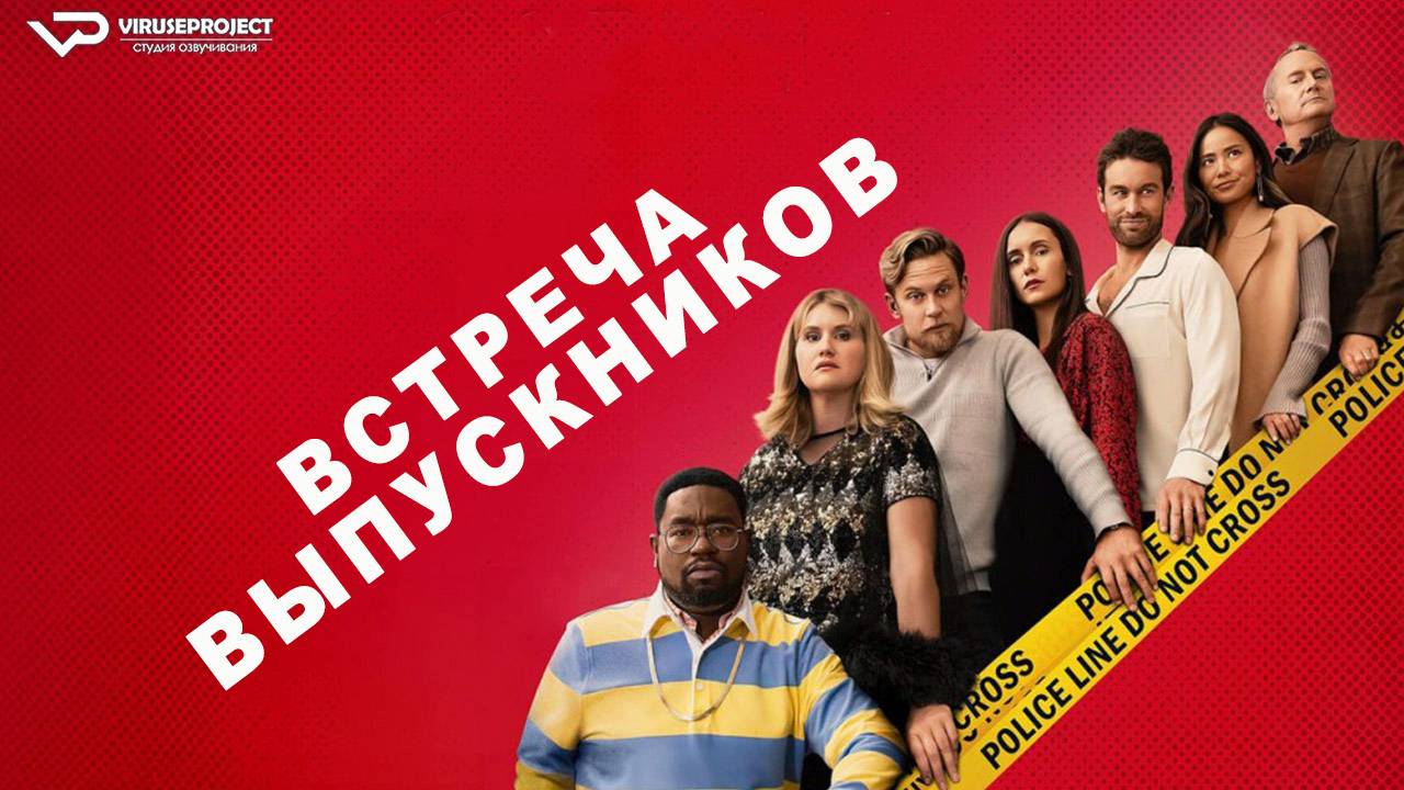 Встреча выпускников / 2024, детектив, комедия, кино, фильм смотреть онлайн