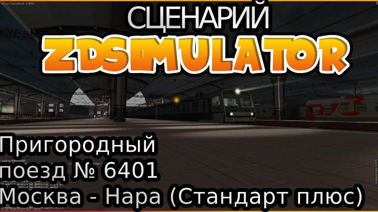 Zdsimulator | Пригородный поезд №6401 Москва Киевская - Нара смотреть онлайн