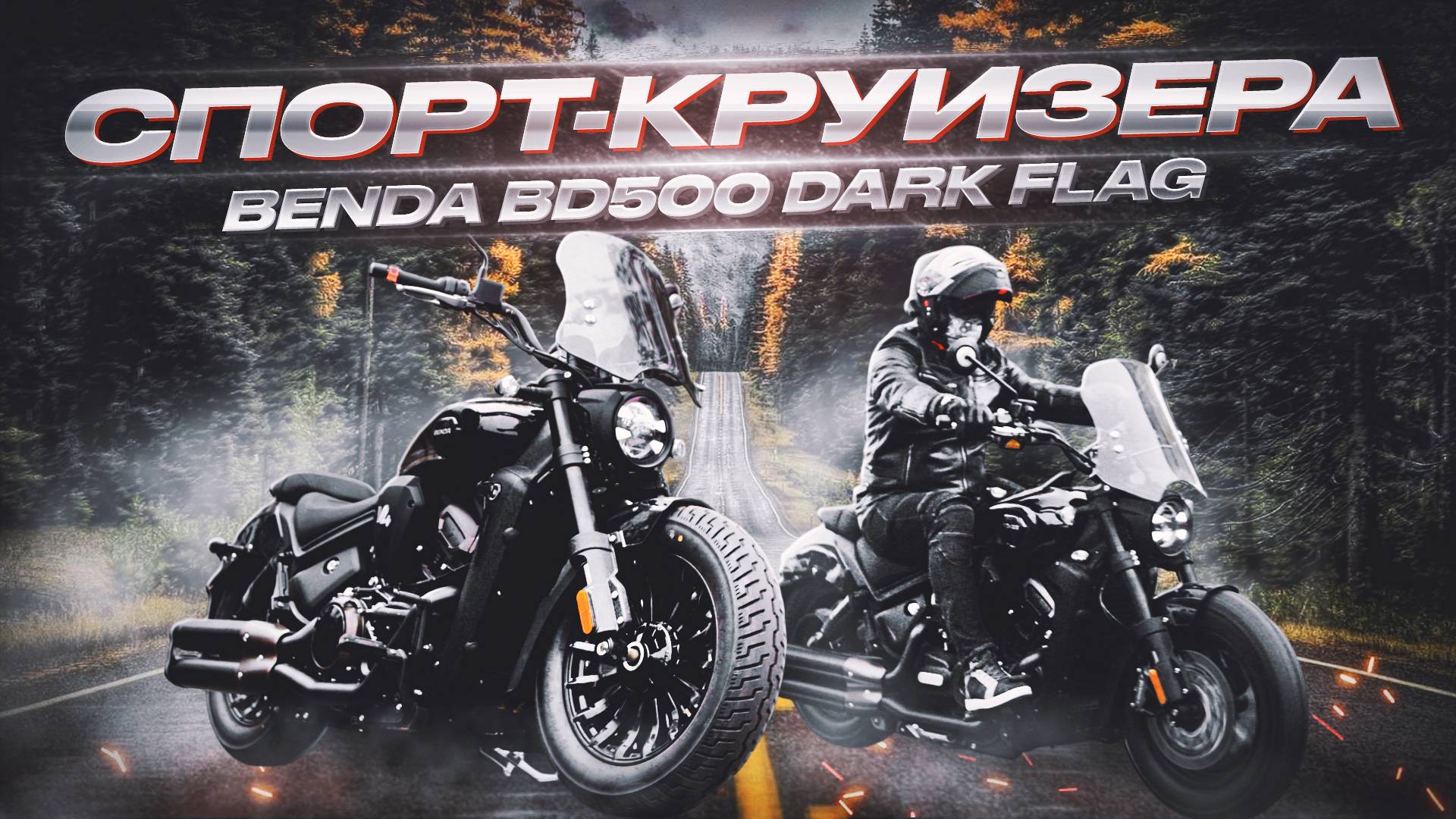 Круизер Benda BD500 DarkFlag Ultra ⚡ ОБЗОР и ОТЗЫВ СПОРТ КРУИЗЕР смотреть онлайн