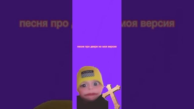 песня про двери но моя версия уже получше чем песня про АНАНАС смотреть онлайн