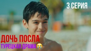 Дочь посла - 3 серия! ТУРЕЦКАЯ ДРАМА
