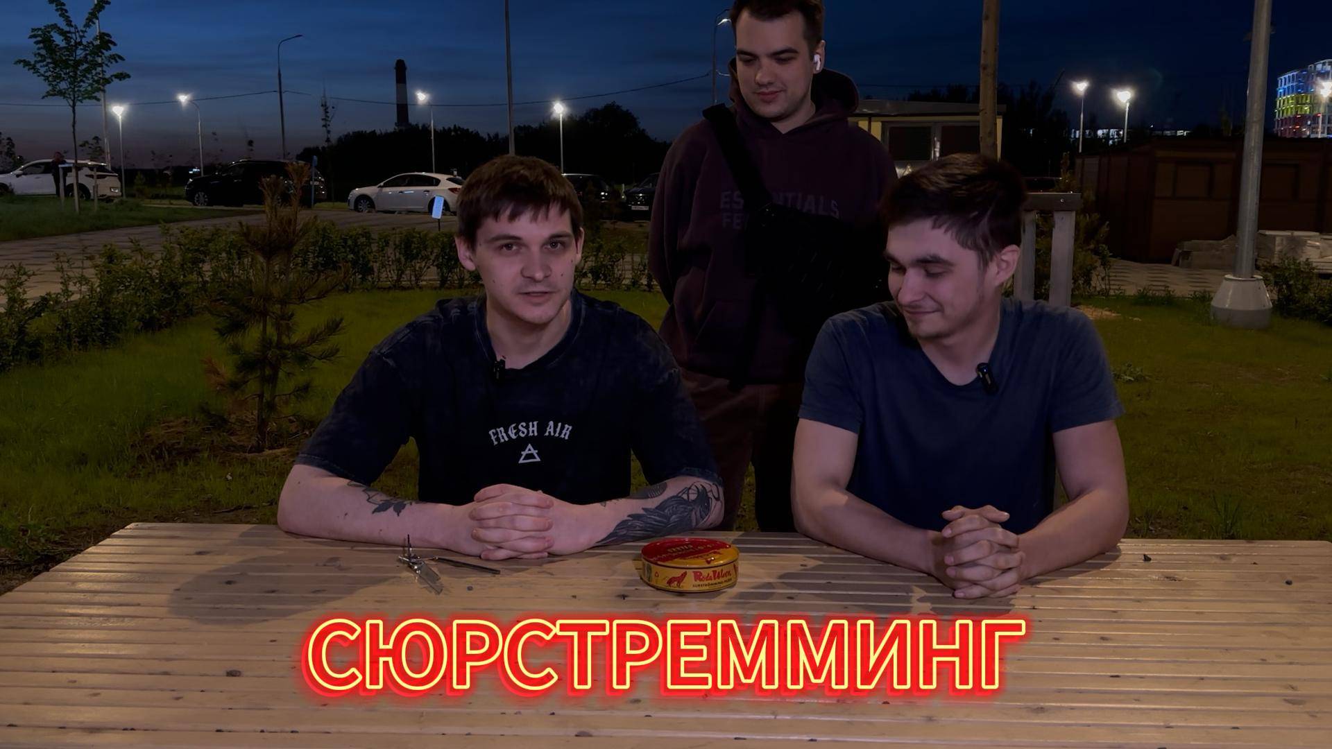 ПРОБУЕМ СЮРСТРЕММИНГ