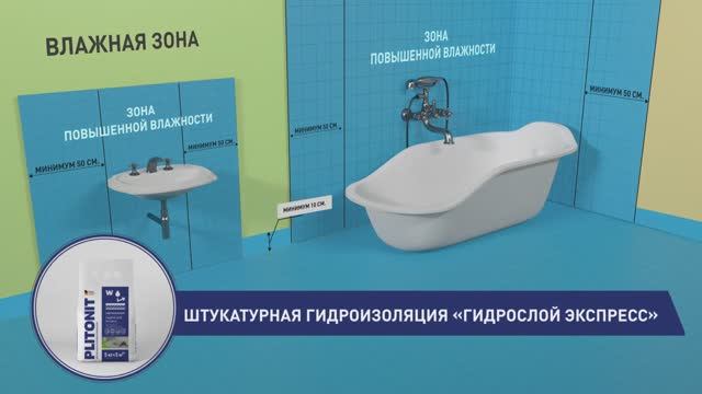 Гидроизоляция_PLITONIT_ГидроСлой_Экспресс_при_облицовке смотреть онлайн