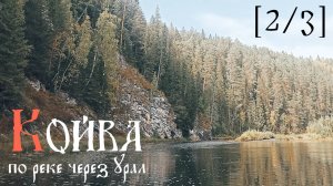 [2/3] Сплав по реке Койва. Осень 2024. По реке через Урал.