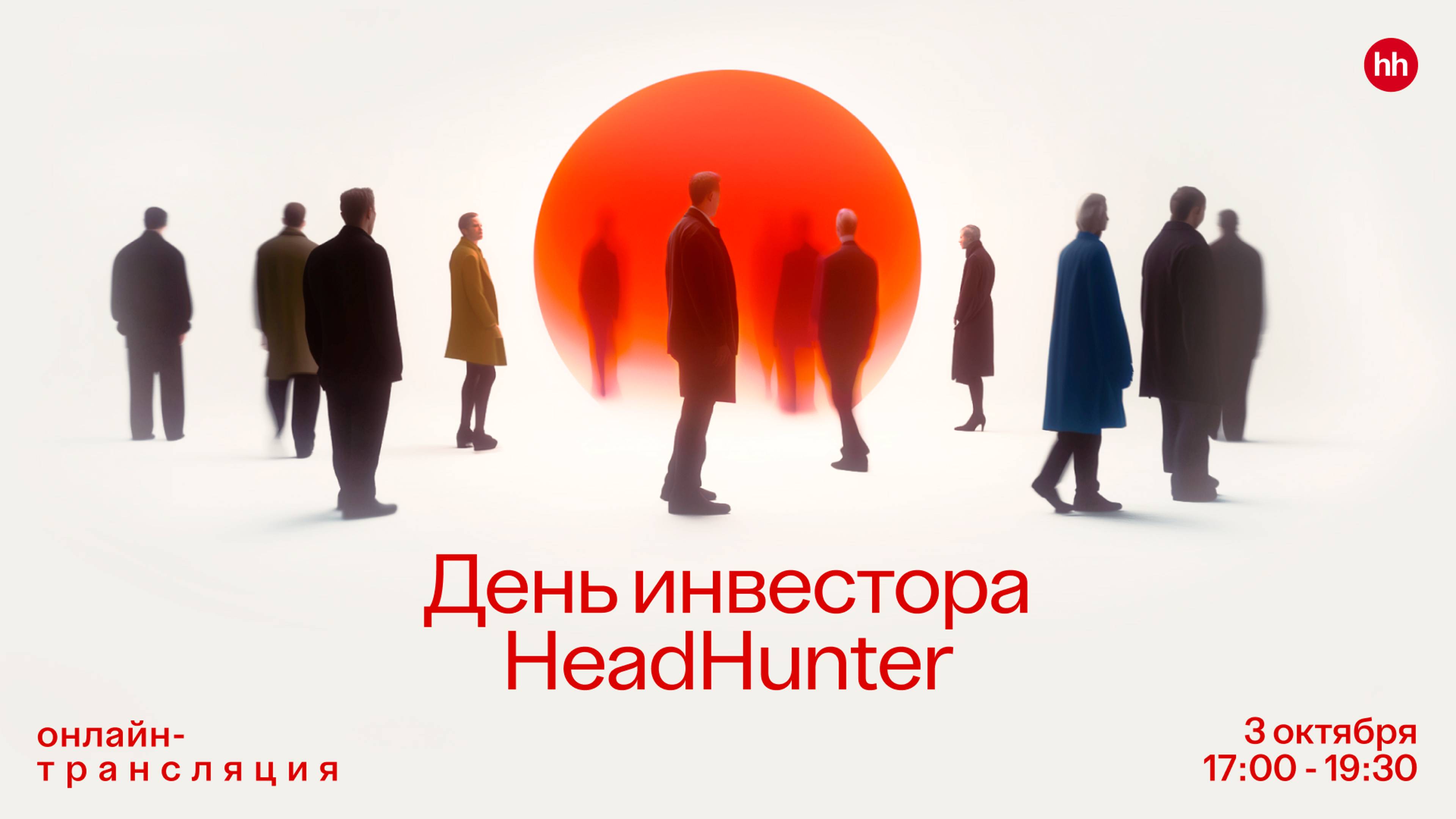 День инвестора HeadHunter. Прямая трансляция смотреть онлайн