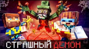 😰Майнкрафт, но Мы Стали ОХОТНИКАМИ На ДЕМОНОВ! [Страшное Прохождение] + Лололошка