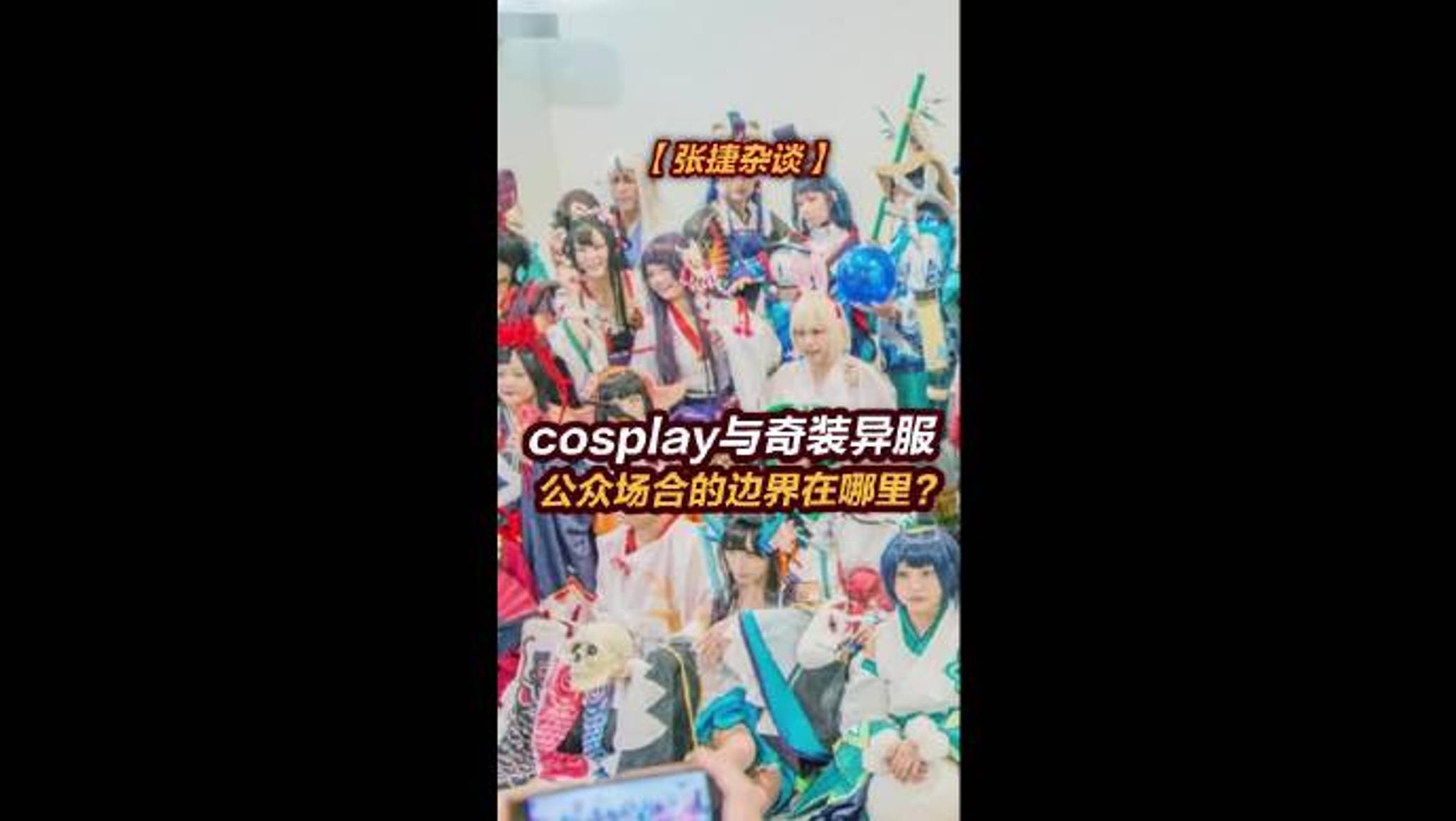 【张捷杂谈】cosplay与奇装异服，公众场合的边界在哪里？