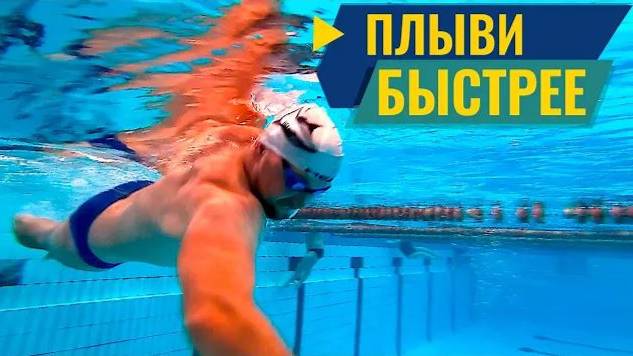 КАК ПЛЫТЬ БЫСТРЕЕ? Ошибки разворотов в плавании кролем смотреть онлайн