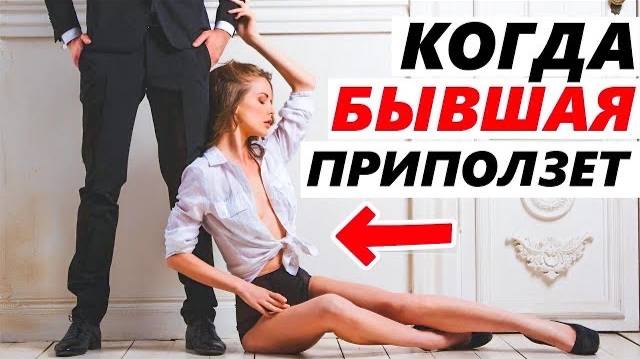 БЫВШАЯ ПРИПОЛЗЁТ И БУДЕТ УМОЛЯТЬ ВЕРНУТЬСЯ! Как вернуть бывшую? Когда бывшая начнет скучать и думать смотреть онлайн