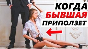 БЫВШАЯ ПРИПОЛЗЁТ И БУДЕТ УМОЛЯТЬ ВЕРНУТЬСЯ! Как вернуть бывшую? Когда бывшая начнет скучать и думать