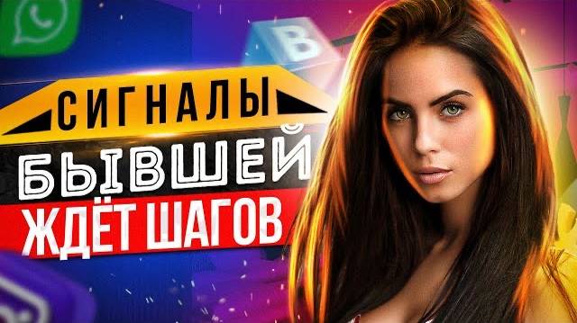 Как БЫВШАЯ НАМЕКАЕТ НА ШАГИ? (Провокации через соц. сети) -Чего хочет бывшая после расставания? смотреть онлайн