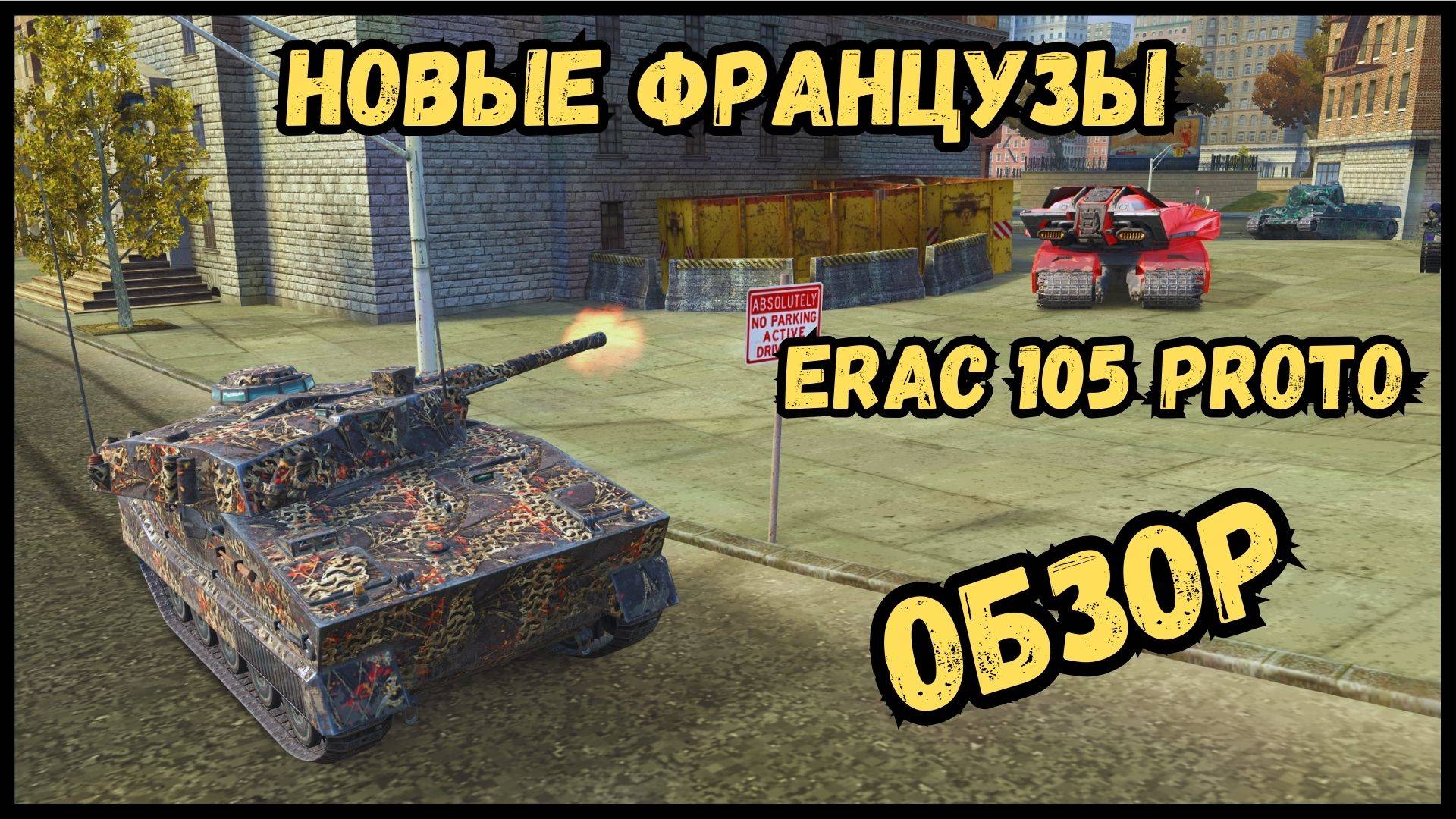 НОВАЯ ВЕТКА СТ ФРАНЦИИ - ERAC 105 Proto - ОБЗОР