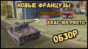 НОВАЯ ВЕТКА СТ ФРАНЦИИ - ERAC 105 Proto - ОБЗОР