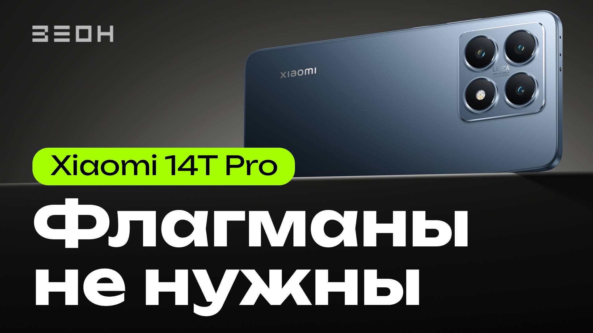 Xiaomi 14T Pro: а в чём отличие от флагманов?